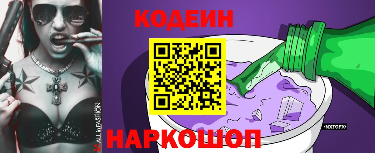 Codein напиток Lean (лин) Первоуральск