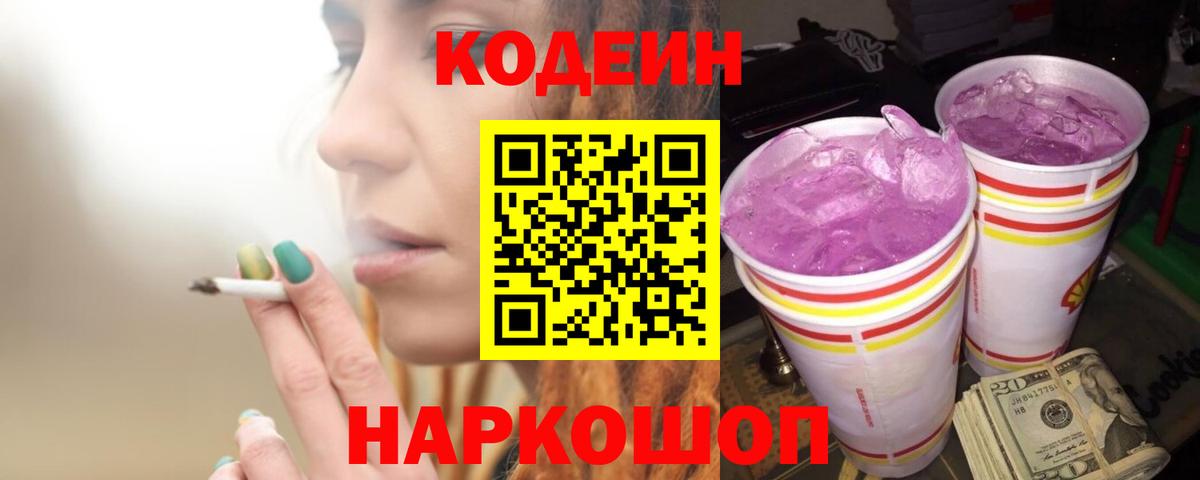 Кодеин Purple Drank  Вход с VPN  Первоуральск  Кодеиновый сироп Lean напиток Lean (лин) 